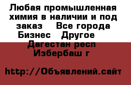 Любая промышленная химия в наличии и под заказ. - Все города Бизнес » Другое   . Дагестан респ.,Избербаш г.